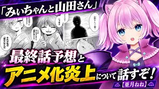 『みいちゃんと山田さん』批判してる奴は黙れ！【最終話予想とアニメ化炎上】#亜月ねね#みいちゃんと山田さん#考察