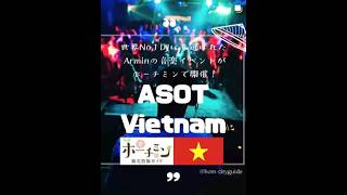 伝説のトランスフェス「ASOT」がベトナム上陸🇻🇳アーミン・ヴァン・ブーレンら豪華DJが集結🔥参加する人はコメントで教えてね!🎶#ベトナム #ホーチミン #イベント #ASOT