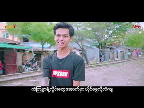 ဝမ်းစာ (Official Music Video) Yone Lay , Min-z , A4