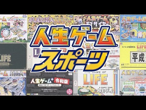 人生ゲームスポーツ商品紹介動画