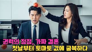 Download lagu 권력 CEO의 위장결혼… 첫날부터 아내에게 토마토 값으로 혼쭐 났다! 초특급 반전 로맨스 mp3