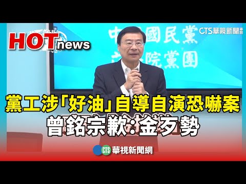 黨工涉「好油」自導自演恐嚇案　曾銘宗歉：金歹勢