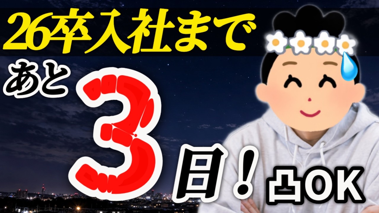 【26卒入社まで3日】意識の低い新卒・就活生・社会人のたまり場【現実逃避雑談#368】