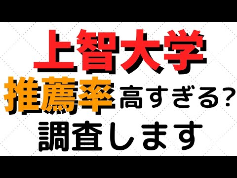経営学科 上智大学の推薦入学者の割合が高すぎる？【2022年公開】