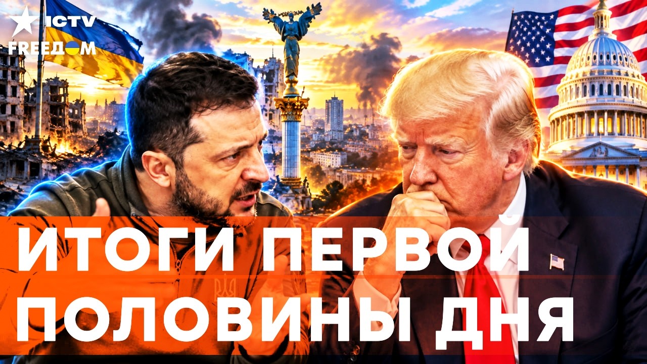 ЗЕЛЕНСКИЙ СОРВАЛСЯ! США нанесли сокрушительный удар в спину Украины! | Freedom liv
