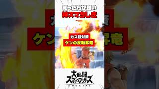 【カス技対策】ケンの反転昇竜 #スマブラsp #神スマちしき #解説