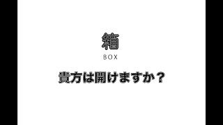 【箱】の中身はなんじゃらほい　前半【ユメソナプロジェクト/たねっち】