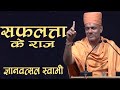 Gyanvatsal Swami Hindi Motivational Speech सफलता के राज़