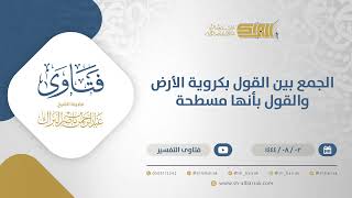 صورة الجمع بين القول بكروية الأرض والقول بأنها مسطحة  - الشيخ عبدالرحمن البراك (12154)