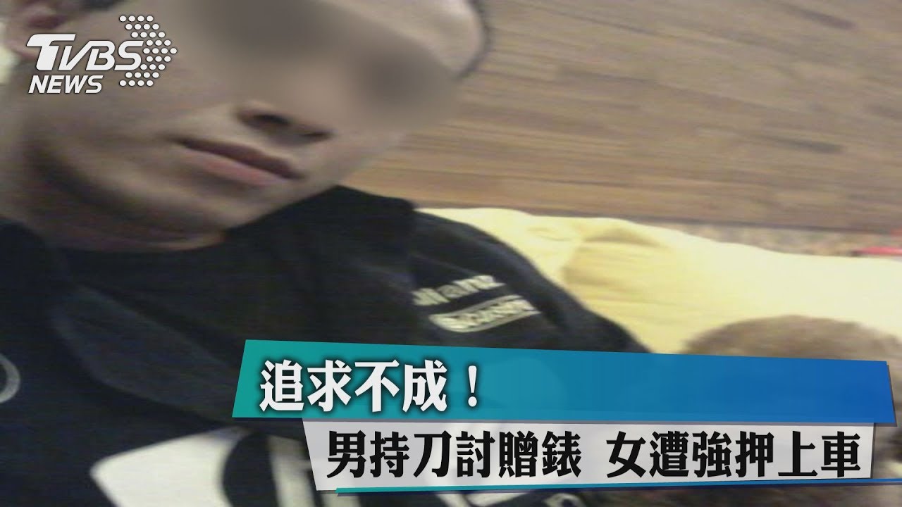 追求不成!男持刀討贈錶 女遭強押上車