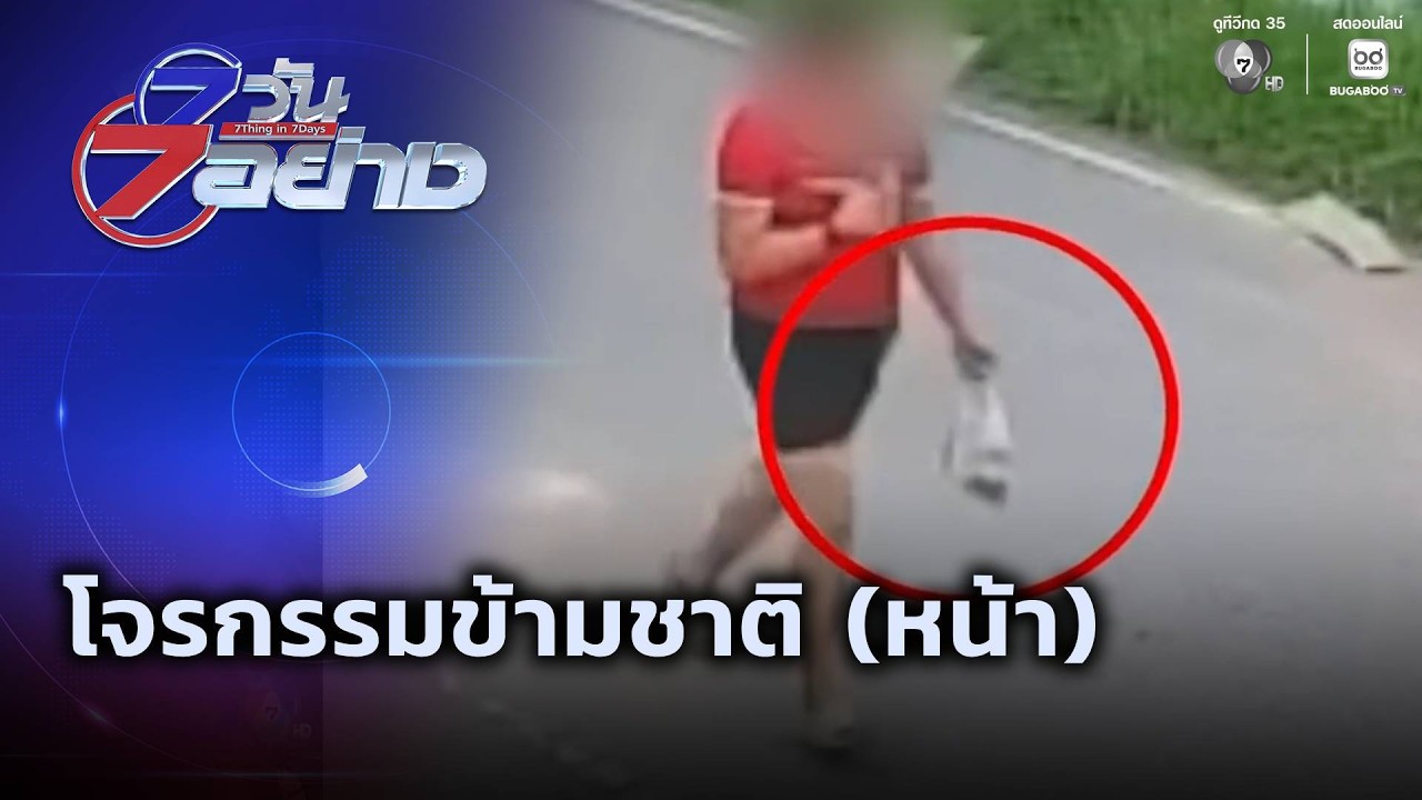 โจรกรรมข้ามชาติ (หน้า) | 7 วัน 7 อย่าง