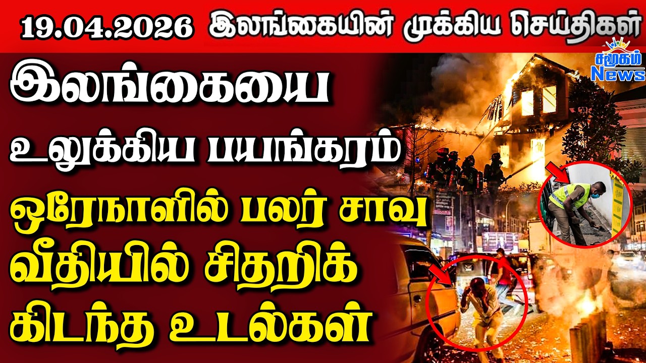 Sri Lanka Tamil News | 19.04.2026 | இலங்கையின் பிரதான செய்திகள் | Samugam News