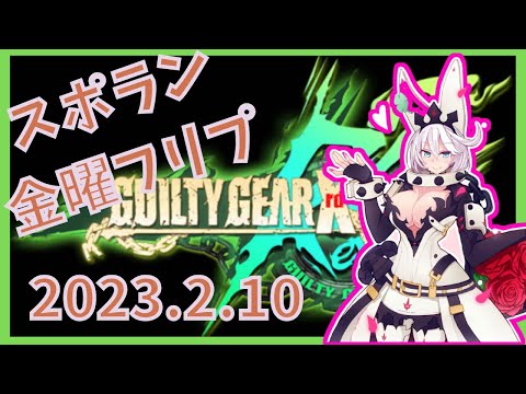 新宿スポーツランド本館　GGXrd REV2　金曜フリプ