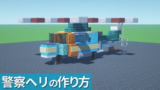 【マイクラ】警察ヘリの作り方/ヘリコプター【マイクラ建築】[Minecraft Tutorial] Japanese Police Helicopter