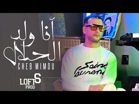 Cheb Mimou "أنا ولد الحلال" Ana Weld El Halal Clip Officiel 2025 #lofts