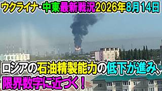 【ウクライナ戦況+その他戦況】26年8月14日。ロシアの石油精製能力の低下が進み、限界数字に近づく！