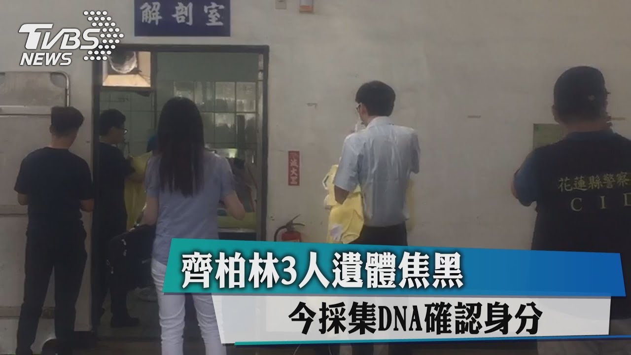 齊柏林3人遺體焦黑　今採集DNA確認身分