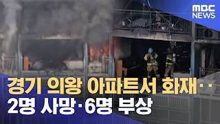 경기 의왕 아파트서 화재‥2명 사망·6명 부상 (2026.04.30/뉴스외전/MBC)