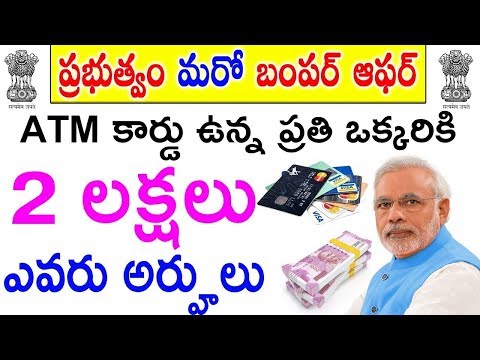 ATM కార్డు ఉన్న ప్రతి ఒక్కరికి 2,00,000 వస్తాయి..ఎలానో ఈ వీడియోలో చూడండి || ATM Card Users