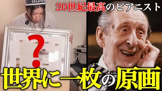 Download lagu 【世界に一枚】ホロヴィッツの原画が突然家にやってきた…！ mp3