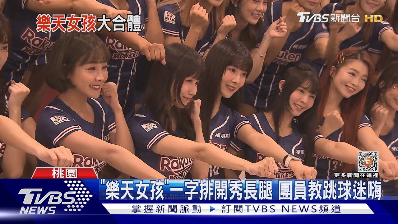 「樂天女孩」一字排開秀長腿　團員教跳球迷嗨