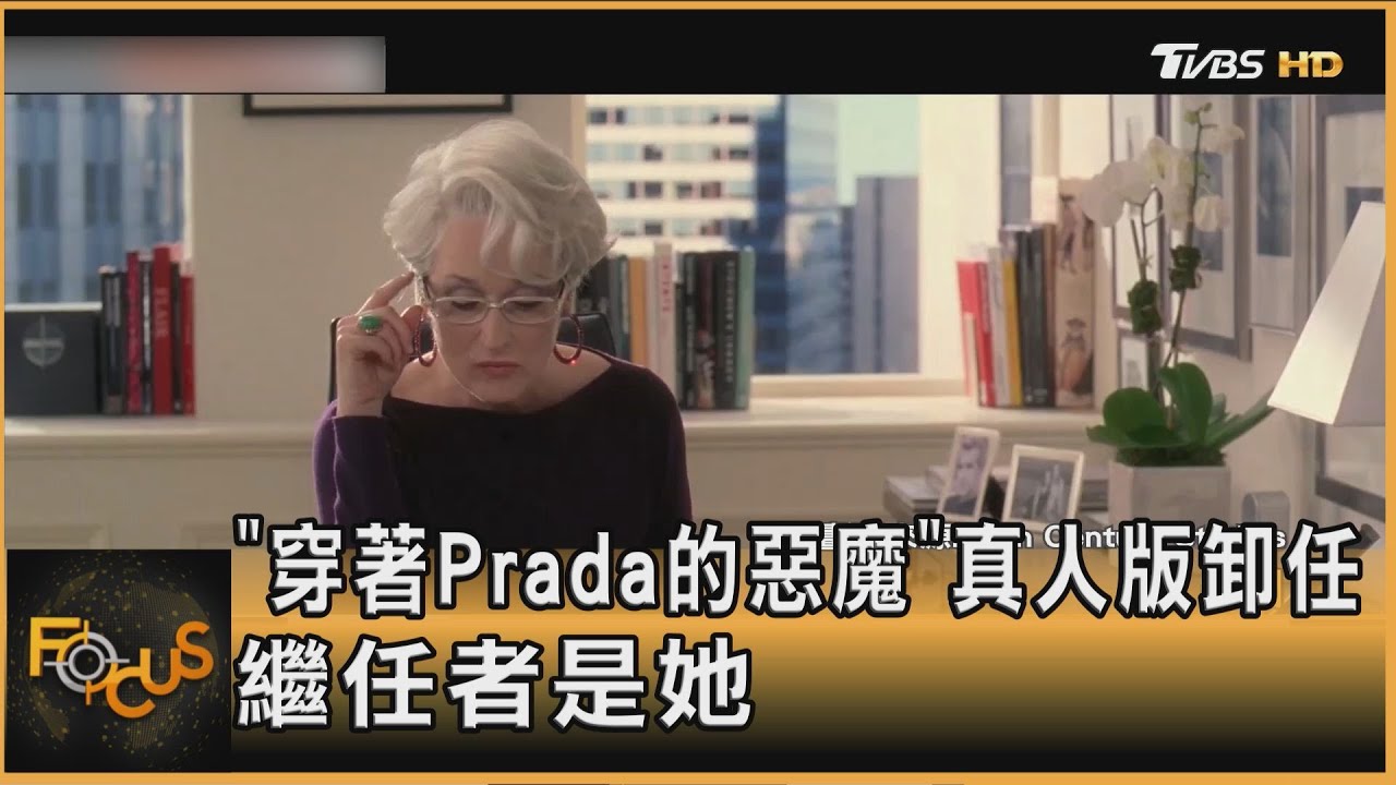 「穿著Prada的惡魔」真人版卸任　繼任者是她