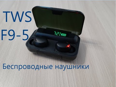 Наушники tws 5 обзор. Наушники tws -01 earmac. Наушники tws f9 5 0. Наушники i15 tws. Tws 5.