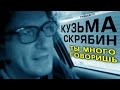 КУЗЬМА СКРЯБИН ТЫ МНОГО ГОВОРИШЬ 