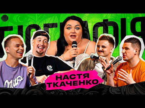 БІОГРАФІЯ - НАСТЯ ТКАЧЕНКО |  Харізма, Носов, Богаченко, Свій