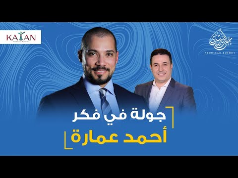 مناقشة هادئة مع الدكتور أحمد عمارة