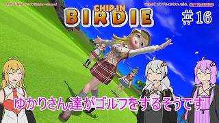 【VOICEROID実況】ゆかりさん達がゴルフをするそうです　16【みんなのGOLF WORLD】