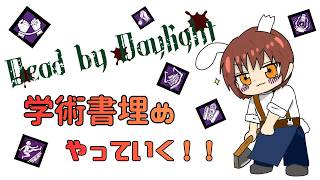 [DeadbyDaylight] イベントクエストを終わらせたい！ [初心者さん・初見さん歓迎]