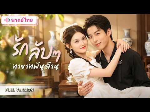 สาวโสดจ้างแฟนปลอมจากร้านเกม! ดันสุ่มได้CEOหนุ่มที่แอบรักเธอมานาน กลายเป็นรักจริงของคุณหนูมหาเศรษฐี!