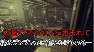 【ホラーゲーム】「Conformity」迷い込んだ屋敷でマネキンに囲まれて…