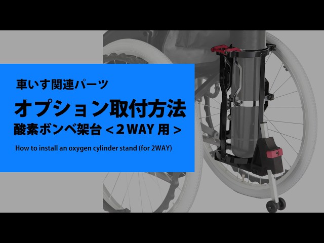 オプション取付方法 酸素ボンベ架台＜2WAY用＞