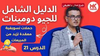 الدليل الشامل للجيو دومينات | حملة تسويقية معقدة تعطي نتائج قوية - الدرس 21 Snov.io