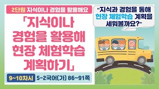 🦘5-2 2단원 「지식이나 경험을 활용해 현장 체험학습 계획하기」 국어 86~91쪽 (9~10차시)【지식이나 경험을 활용해요】 | 5학년 2학기 국어
