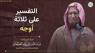 التفسير على ثلاثة أوجه | الشيخ عبد الله الغنيمان image
