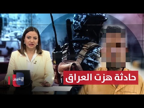 فيديو | بعد حادثة هزت العراق.. اعتقال أب لاعتدائه على ابنته | نشرة الثالثة