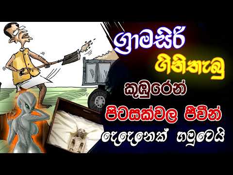 NETH FM 8 PASS JOKES 2023.09.15 | ග්‍රාමසිරි ගිනිතැබු කුඹුරෙන් පිටසක්වල ජීවීන් දෙදෙනෙක් හමුවෙයි