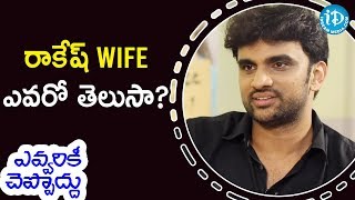 Rakesh WIFE ఎవరో తెలుసా ?- Act