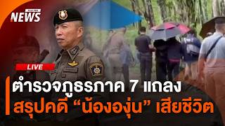ตำรวจภูธรภาค 7 แถลง สรุปคดี "น้ององุ่น" เสียชีวิต | Thai PBS | 6 มิ.ย. 69