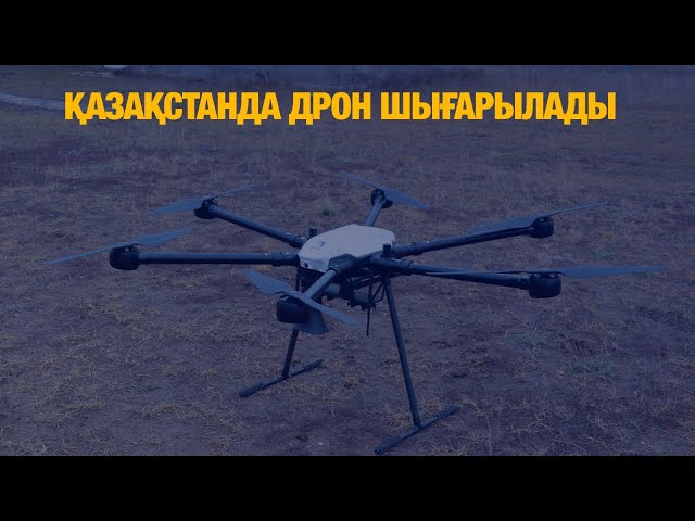 Қазақстанда дрон шығарылады
