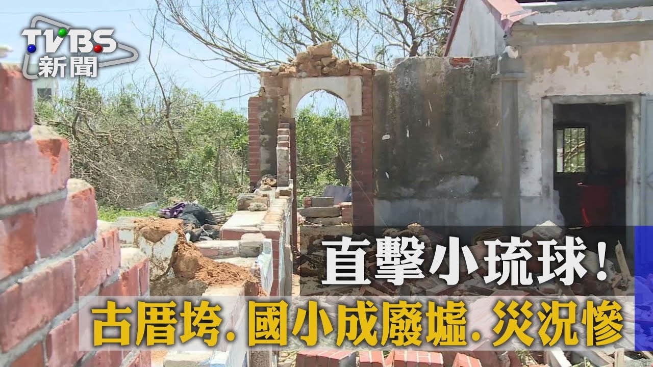 直擊小琉球！古厝垮、國小成廢墟　災況慘