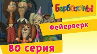 Барбоскины - Фейерверк - 6 сезон 5 серия
