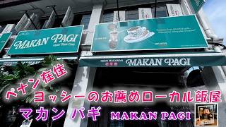 コムタ近くの、ローカル飯屋「マカンパギ」