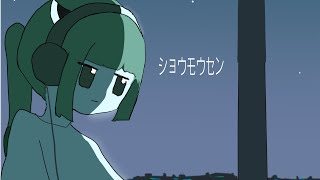 ショウモウセン / kohe feat.きりたん
