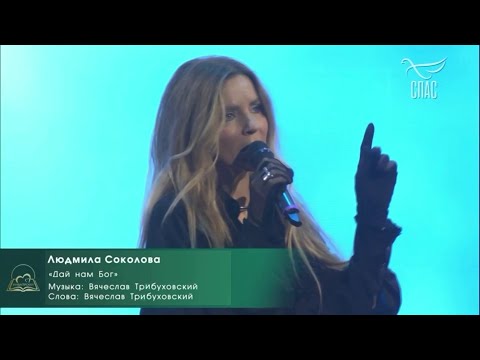 Людмила Соколова — Дай нам Бог (Гала-концерт ИнваПрофи — 2025, телеканал СПАС)