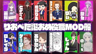 優々主催！りおぺたおめ役職MOD船に乗りますー！！【Among Us】