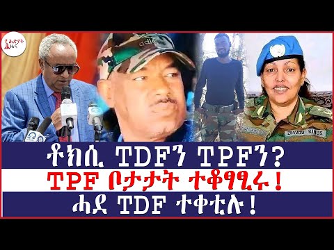 🛑 ‌‌ቶክሲ TDFን TPFን | TPF ቦታታት ተቀፃፂሩ | ሓደ TDF ተቀቲሉ  Hidyat News |